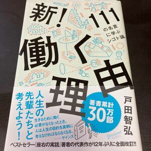 新！働く理由　１１１の名言に学ぶシゴト論。 戸田智弘／〔著〕