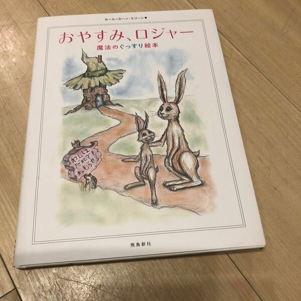 おやすみ、ロジャー　魔法のぐっすり絵本 カール＝ヨハン・エリーン／著　三橋美穂／監訳