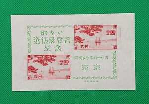 東京逓信展/小型シート/美品/1948年/カタログ価格3,000円/No.538