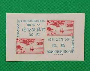 福島逓信展/小型シート/美品/1948年/カタログ価格4,000円/No.509
