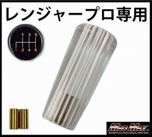 MADMAX トラック用品 レトロ ストライプシフトノブ 100mm ホワイトライン 日野レンジャープロ用/変換アダプター付【送料800円】