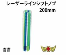 MADMAX トラック用品 内装 レーザーラインシフトノブ 200mm ブルー/グリーン 12x1.25 変換アダプター付/ギアノブ デコトラ【送料800円】_画像2