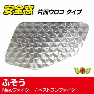 MADMAX トラック用品 三菱ふそう Newファイター/ベストワンファイター 安全窓 パネル ウロコ柄/ナビウィンド 装飾 デコトラ【送料800円】