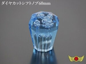 MADMAX トラック用品 内装 ダイヤカットシフトノブ 泡入り 60mm 変換アダプター付 ブルー/ミッション MT車 デコトラ ギアノブ【送料800円】