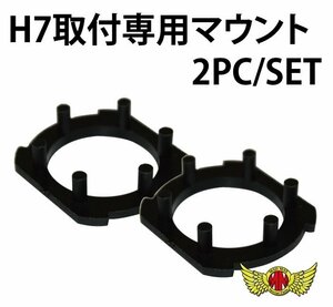 MADMAX カー用品 H7 LEDヘッドライト専用アダプター 取付け マウント 2個セット/純正ソケットの代用に 補修 交換【メール便送料200円】