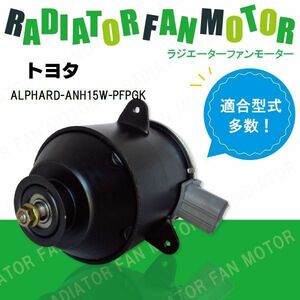 電動ファンモーター ラジエーター トヨタ アルファード ANH15W-PFPGK 対応 16363-23010 純正用 冷却用 冷却水 TOYOTA ALPHARD