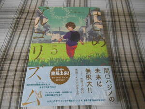 三原和人◇はじめアルゴリズム 5巻　初版　帯付