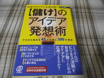 岩波貴士◇お金をかけずにお金を稼ぐ【儲け】のアイデア発想術　初版　帯付_画像1