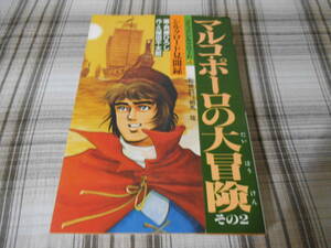 久保田千太郎 貝塚ひろし◇中国歴史コミック　シルクロード 4　マルコポーロの大冒険―シルクロード見聞録 その2　初版