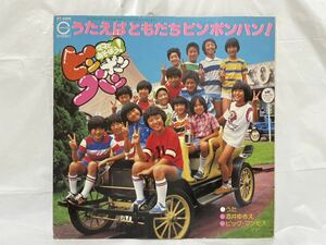 ★Y135★ LP レコード LP★うたえばともだちピンポパン(酒井ゆきえ/ビッグ・マンモス/火の玉ロック他)