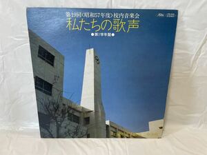 ★Y259★ LP レコード 私たちの歌声 第19回 昭和57年度 校内音楽会 土浦市立土浦中学校