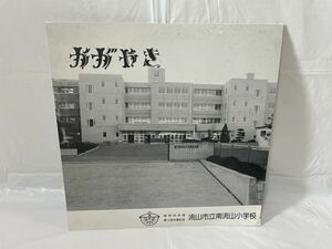 ★Y459★ LP レコード 流山市立南流山小学校 昭和60年度 第3回卒業記念 かがやき