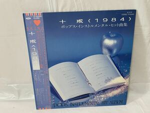 ★Y477★ LP レコード 十戒 １９８４　ポップス・インストルメンタル・ヒット曲集 中森明菜 スローモーション 嗚呼アイドル