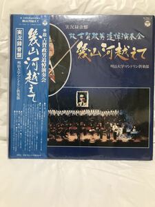 ◎Y502◎LP レコード 実況録音盤 古賀政男追悼演奏会 幾山河越えて 明治マンドリン倶楽部 指揮 甲斐靖文 望月衛