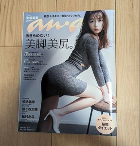 宇垣美里 anan(アンアン) 2019 5月 8日号 No.2149