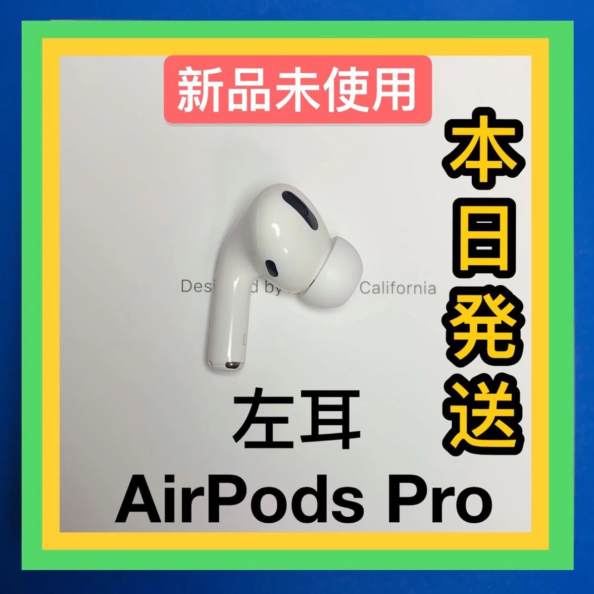 最安値で AirPods Pro 右耳のみ 左耳 充電ケースなし