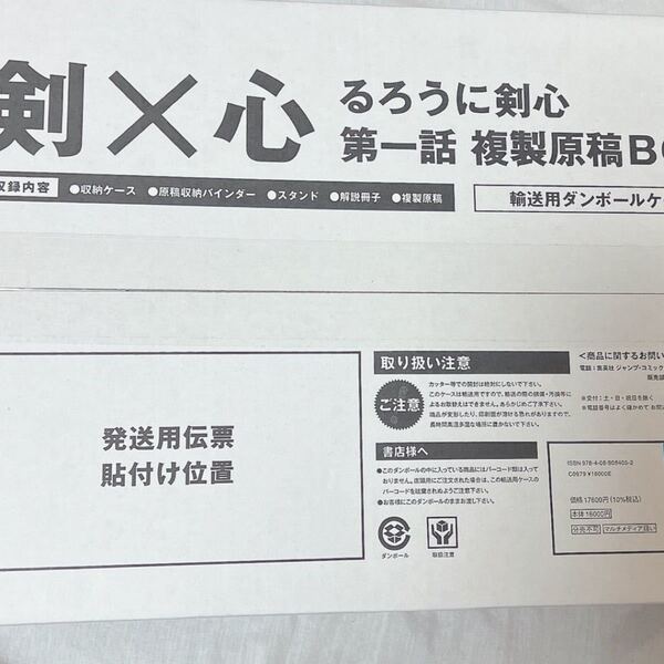 るろうに剣心 第一話 複製原稿 box 未開封