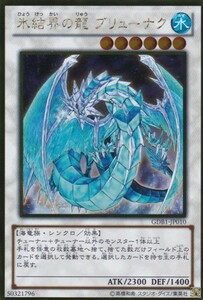 即決◆ 遊戯王 氷結界の龍 ブリューナク GDB1-JP010 ゴールドレア GR シンクロ 水