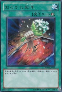 即決◆ 遊戯王 おろかな転生 STOR-JP058 レア R 魔法