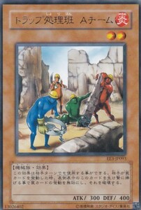 即決◆ 遊戯王 トラップ処理班 Aチーム EE3-JP093 レア R 効果 炎