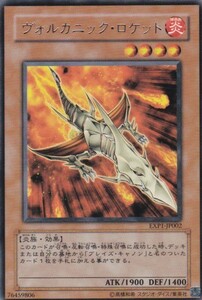 即決◆ 遊戯王 ヴォルカニック・ロケット EXP1-JP002 レア R 効果 炎