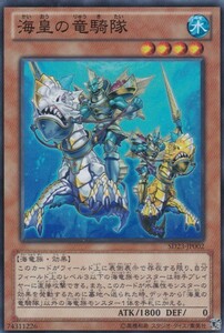 即決◆ 遊戯王 海皇の竜騎隊 SD23-JP002 スーパーレア SR 効果 水