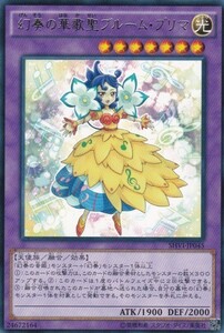 即決◆ 遊戯王 幻奏の華歌聖ブルーム・プリマ SHVI-JP045 レア R 融合 光