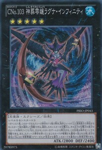 x 即決◆ 遊戯王 CNo.103 神葬零嬢ラグナ・インフィニティ PRIO-JP043 スーパーレア SR エクシーズ 水