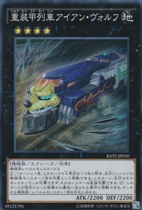 x 即決◆ 遊戯王 重装甲列車アイアン・ヴォルフ RATE-JP050 スーパーレア SR エクシーズ 地