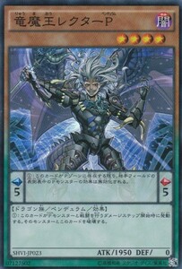 即決◆ 遊戯王 竜魔王レクターP [ SHVI-JP023 ] スーパーレア SR ペンデュラム 効果 闇