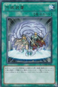 共振装置 [R] GENF-JP061 遊戯王OCG GENERATION FORCE