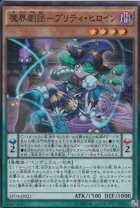 即決◆ 遊戯王 魔界劇団-プリティ・ヒロイン SPDS-JP021 スーパーレア SR ペンデュラム 効果 闇