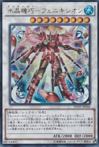 即決◆ 遊戯王 水晶機巧-フェニキシオン INOV-JP046 ウルトラレア UR シンクロ 水