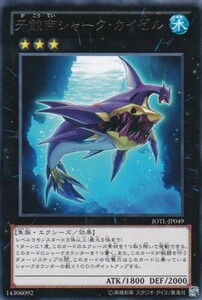 即決◆ 遊戯王 牙鮫帝シャーク・カイゼル JOTL-JP049 レア R エクシーズ 水