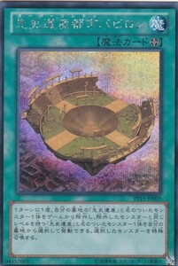 即決◆ 遊戯王 先史遺産都市バビロン PP15-JP009 シークレットレア SE 魔法