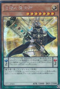 即決◆ 遊戯王 法眼の魔術師 VP15-JP005 シークレットレア SE ペンデュラム 効果 光