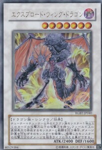 即決◆ 遊戯王 エクスプロード・ウィング・ドラゴン RGBT-JP040 ウルトラレア UR シンクロ 闇