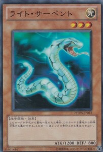 即決◆ 遊戯王 ライト・サーペント PHSW-JP013 スーパーレア SR 効果 光