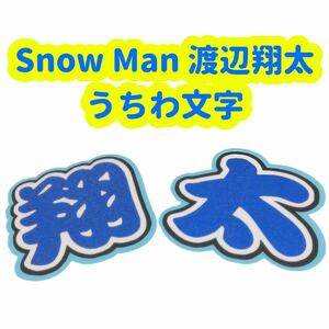 Snow Man 渡辺翔太 うちわ文字