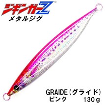 メタルジグ 130g-137mm 【ジギンガーZ GRAIDE / ピンク 】 グライド 僅かなアクションでもハイレスポンス ジギング 釣り具 ルアー SUP釣 _画像1