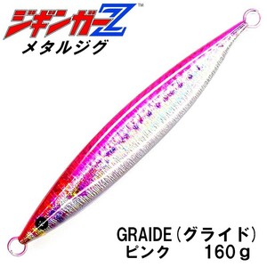 メタルジグ 160g-146mm 【ジギンガーZ GRAIDE / ピンク 】 グライド 僅かなアクションでもハイレスポンス ジギング 釣り具 ルアー SUP釣 