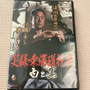DVD 実録・東海道抗争　白と黒
