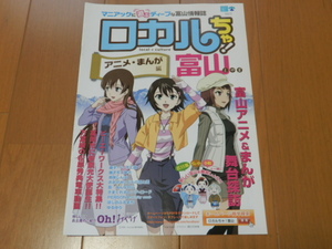 ■非売品・未使用 情報誌ロカルちゃ富山-アニメまんが編-聖地巡礼 ture tears/藤子不二雄A/美味しんぼ/PERSONA/ゆるゆり/ドラえもん/雨と雪