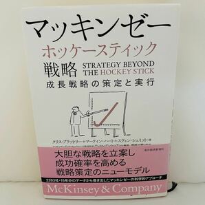 マッキンゼーホッケースティック戦略　成長戦略の策定と実行 