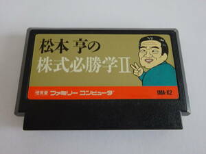 〇AG481 USED　FC　ファミコン　カセットのみ　松本亨の株式必勝学II