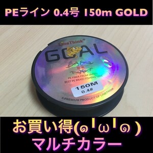 (L04)送料無料★新品PEライン　マルチ　0.4号　 GOAL　 150m