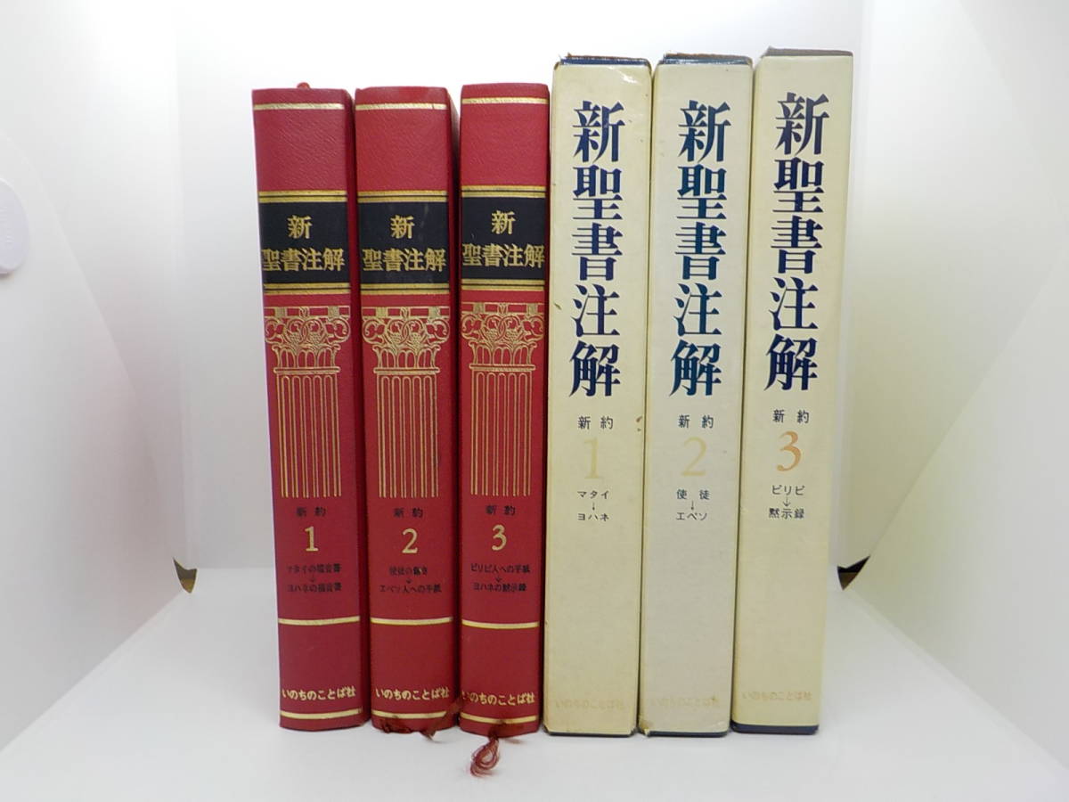 ☆お買い得品☆絶版 新聖書注解 全巻 7冊まとめて-