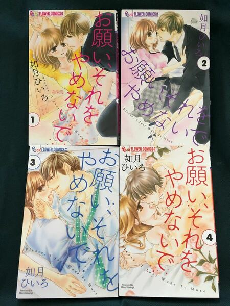 お願い、それをやめないで　1〜４巻 如月ひいろ