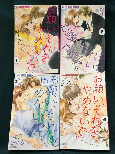 お願い、それをやめないで 1〜4巻 如月ひいろ
