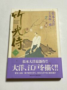 【初版・帯付き】竹光侍 第1巻 松本大洋 永福一成 小学館 ビックスピリッツコミックススペシャル